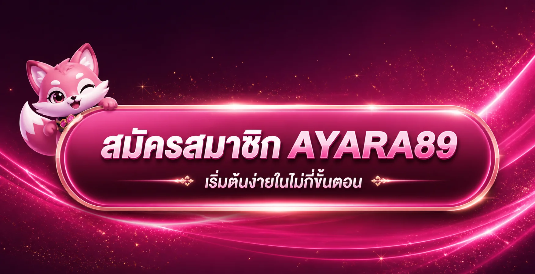 สมัครสมาชิก AYARA89 เริ่มต้นง่าย