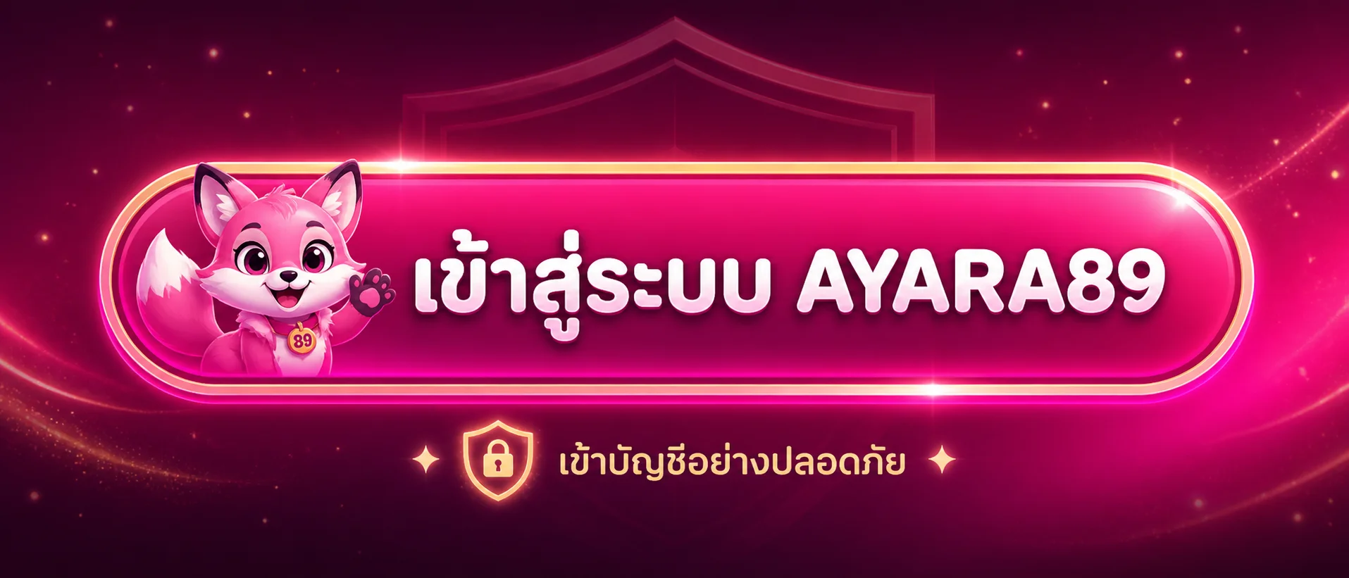 เข้าสู่ระบบ AYARA89 อย่างปลอดภัย