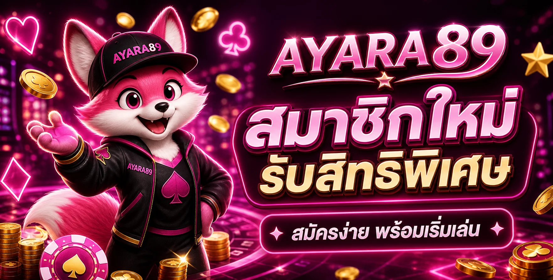 AYARA89 เว็บพนันออนไลน์ครบวงจร สล็อต คาสิโน กีฬา หวย